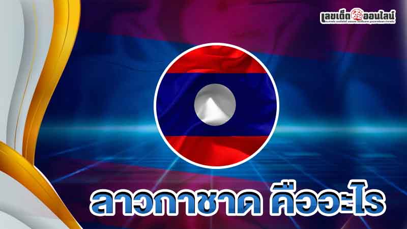 รูปภาพลาวกาชาดคืออะไรของ lekdedonline
