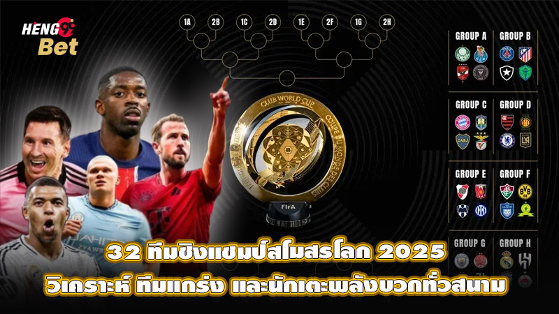 รูปภาพ32 ทีมชิงแชมป์สโมสรโลก 2025ของ heng99