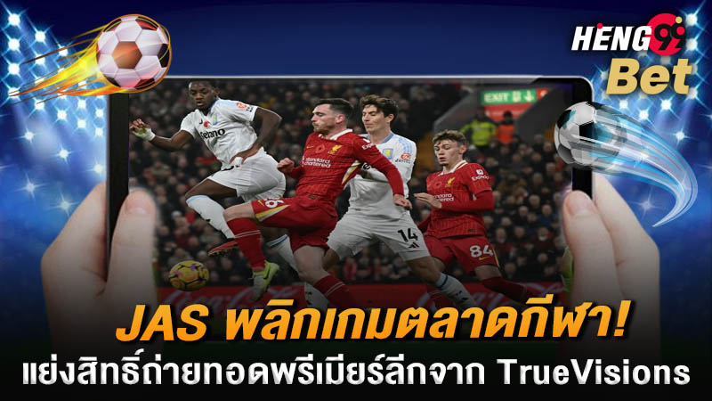 รูปภาพJASแย่งสิทธิ์ถ่ายทอดสดจากTrue Visionsของ heng99