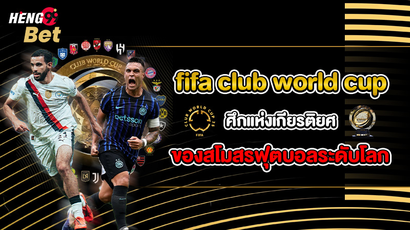 รูปภาพfifa club world cup ศึกแห่งเกียรติยศของสโมสรฟุตบอลระดับโลกของ heng99