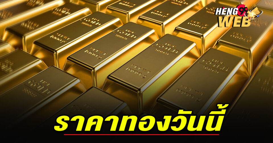ราคาทองวันนี้-"gold price today"