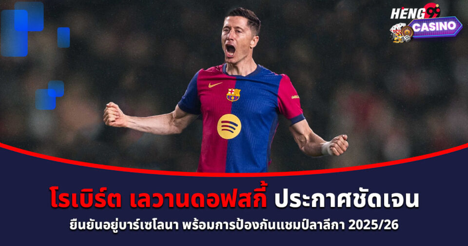โรเบิร์ต เลวานดอฟสกี้-"robert-lewandowski"