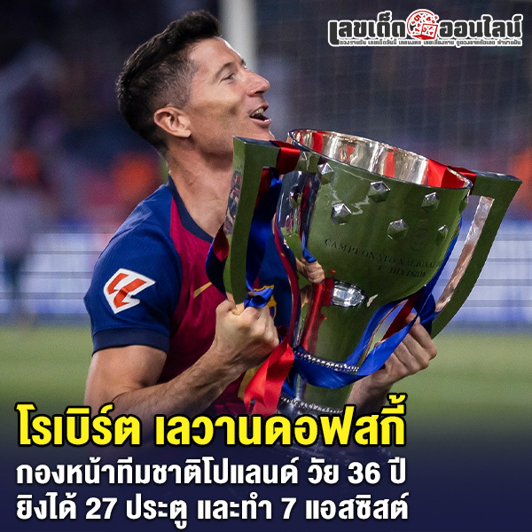 รูปภาพ โรเบิร์ต เลวานดอฟสกี้ของ lekdedonline