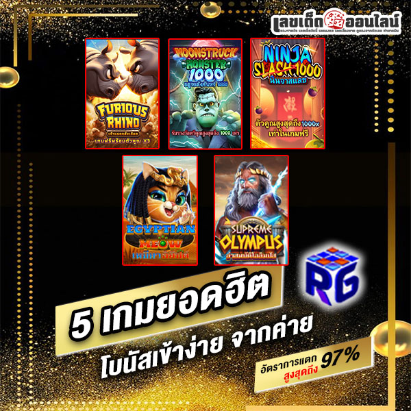 รูปภาพ5เกมสล็อตยอดฮิตของ lekdedonline
