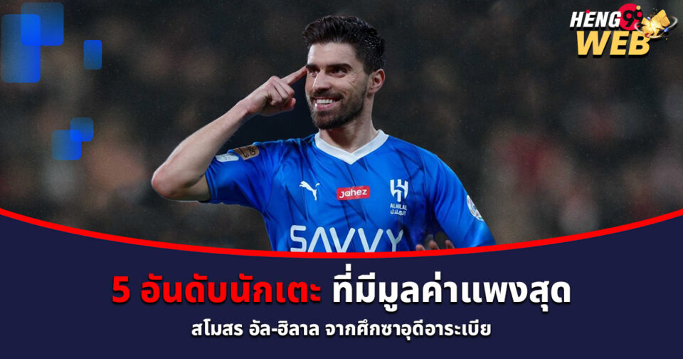 5 นักเตะอัล-ฮิลาล-"5-al-hilal-players"