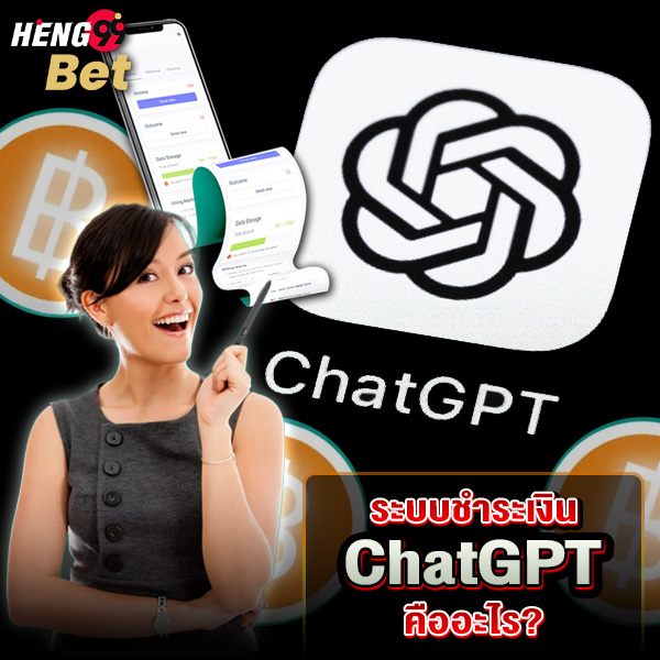 รูปภาพระบบชำระเงิน ChatGPT คืออะไรของ heng99