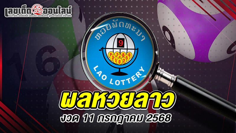 รูปภาพผลหวยลาวของ lekdedonline