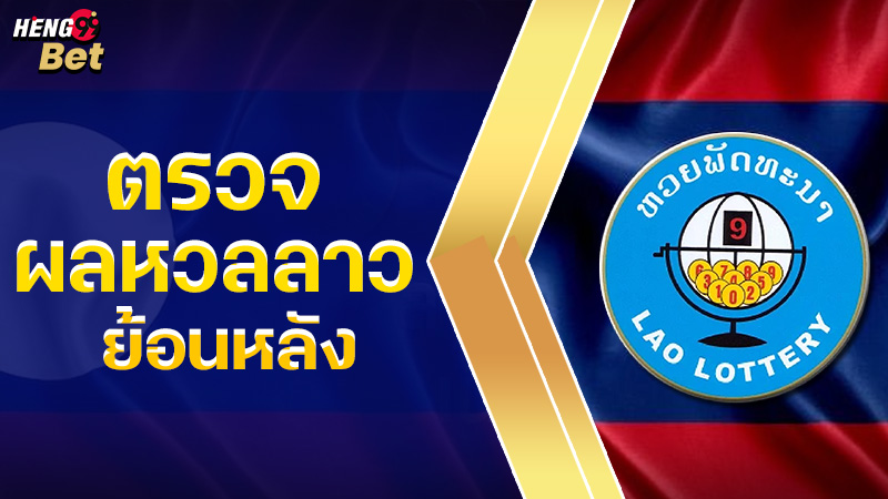 รูปภาพตรวจผลหวยลาวย้อนหลังของ heng99