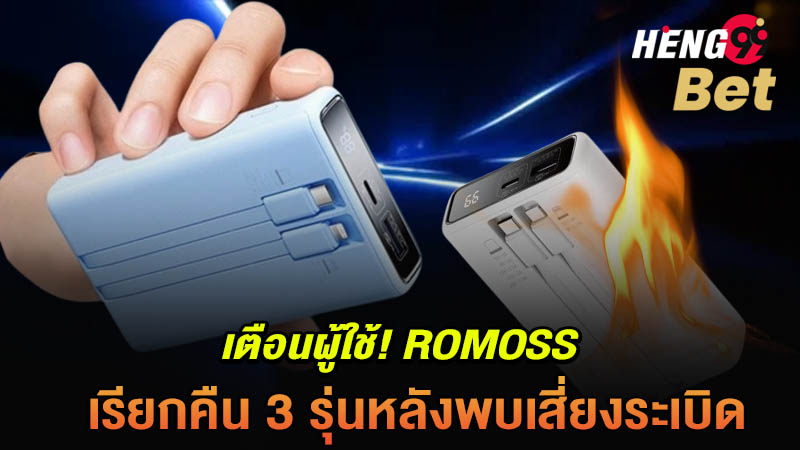 รูปภาพเตือนผู้ใช้ Romossเรียกคืน3รุ่นของ heng99