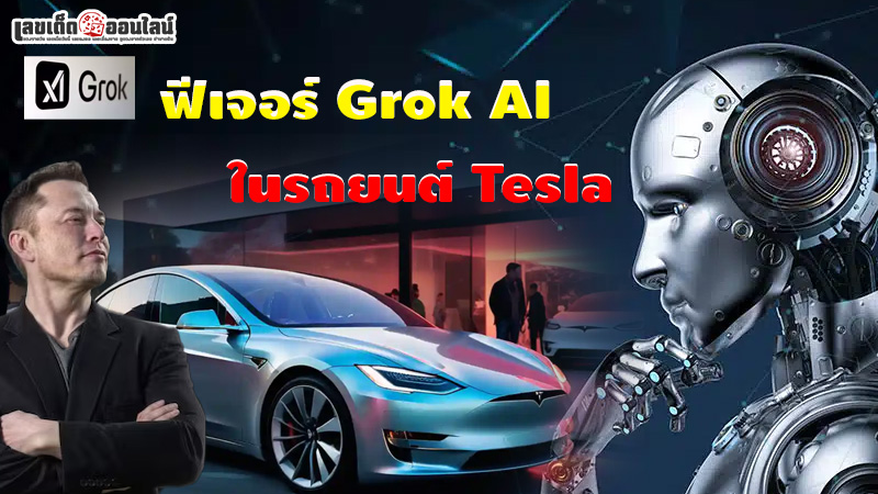 รูปภาพฟีเจอร์ Grok AI ในรถยนต์ Teslaของ lekdedonline