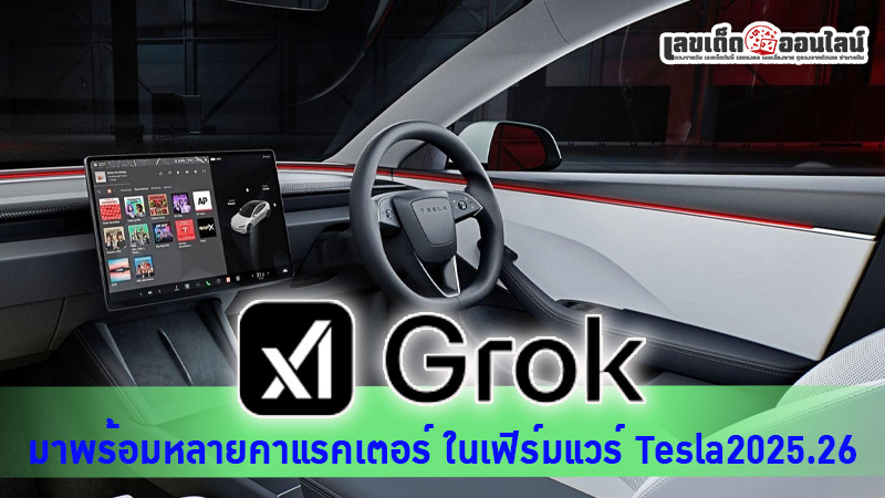 รูปภาพระบบรถยนต์ Grok AIของ lekdedonline