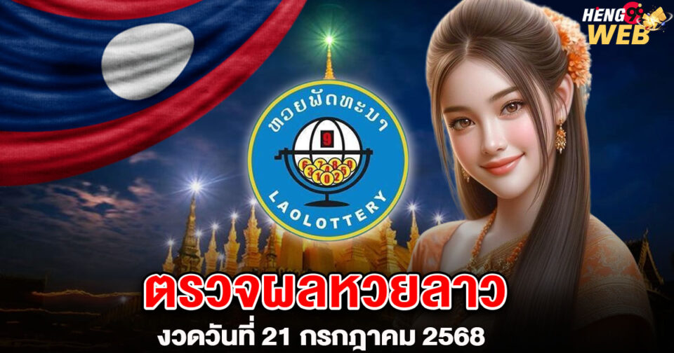หวยลาว21/7/68 -"Lao lottery 21-7-68"