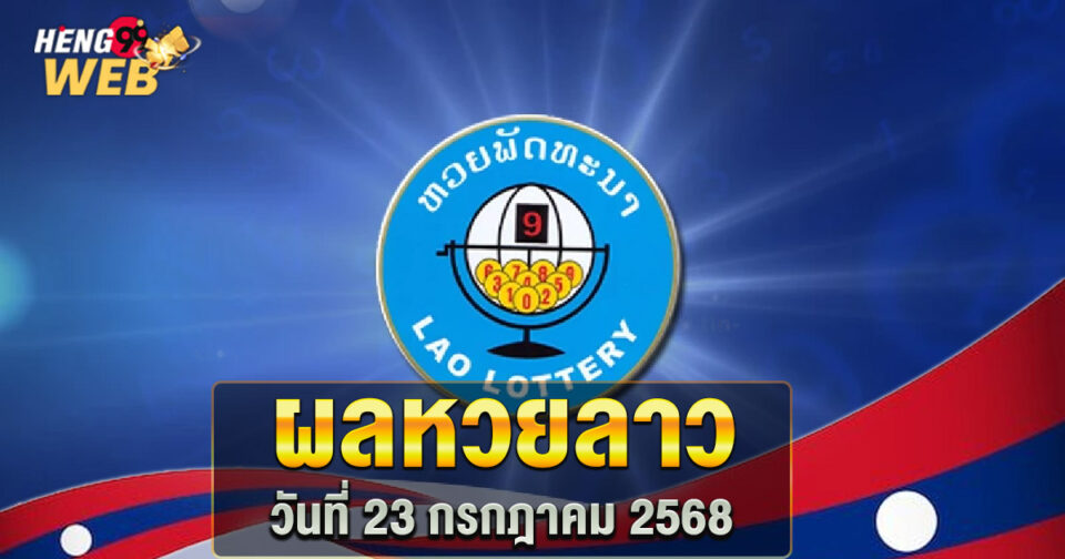 หวยลาว23/7/68 - "lottery "