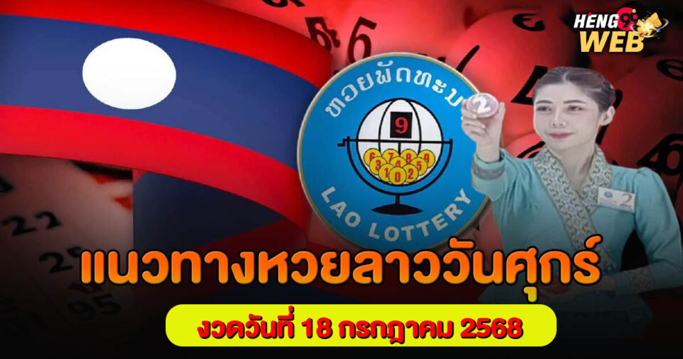 หวยลาววันศุกร์-"Lao lottery Friday"