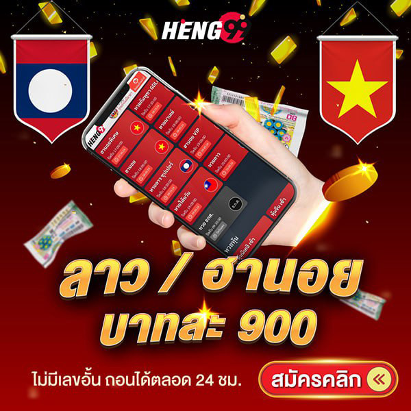 รูปภาพสมัครแทงหวยของ heng99