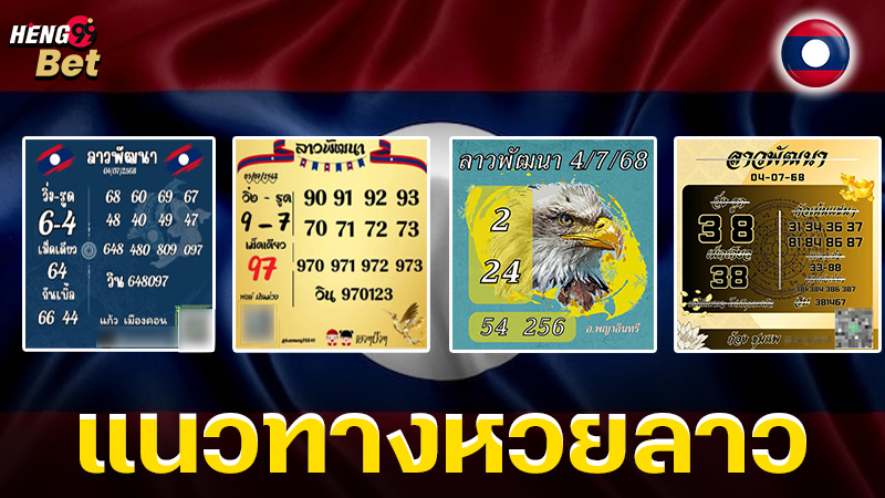 รูปภาพแนวทางหวยลาวของ heng99
