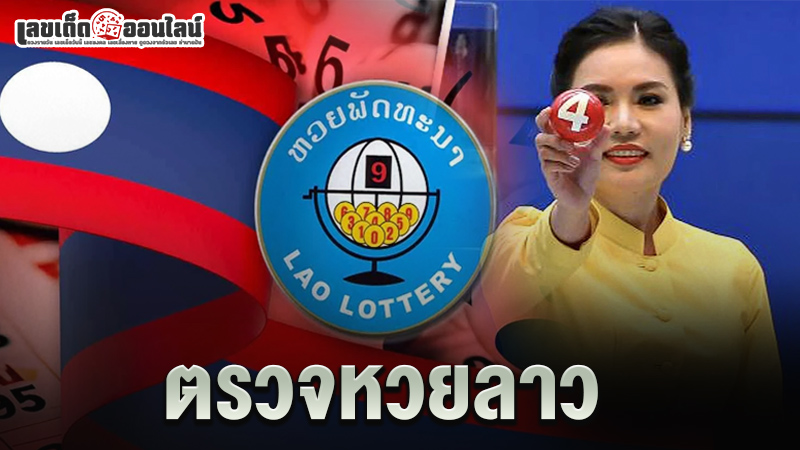 รูปภาพตรวจหวยลาวของ lekdedonline