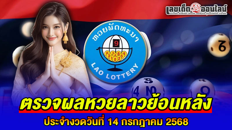 รูปภาพตรวจผลหวยลาวย้อนหลังของ lekdedonline