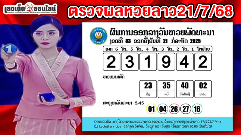 รูปภาพผลหวยลาวล่าสุดของ lekdedonline