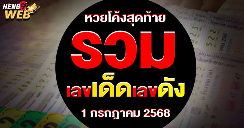 หวยโค้งสุดท้าย-"lottery"