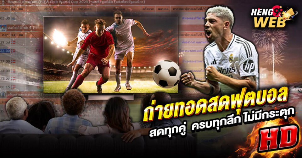 ถ่ายทอดสดฟุตบอล - "football"