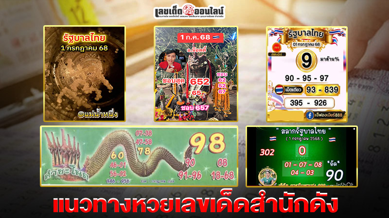 รูปภาพแนวทางหวยเลขเด็ดสำนักดังของ lekdedonline