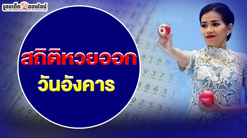 รูปภาพสถิติหวยออกวันอังคารของ lekdedonline