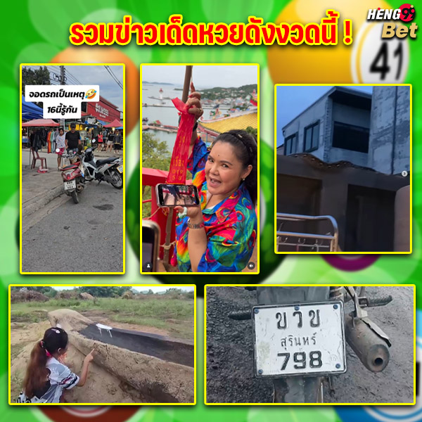 รูปภาพรวมข่าวเด็ดหวยดังของ heng99