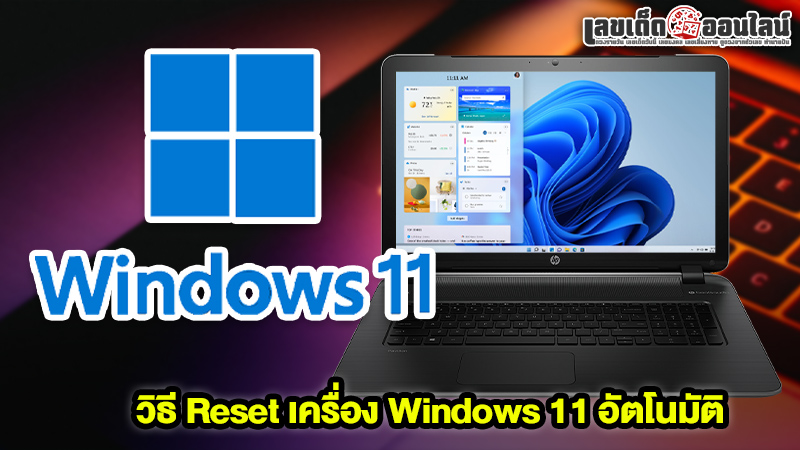 รูปภาพวิธี Reset เครื่อง Windows 11 อัตโนมัติของ lekdedonline