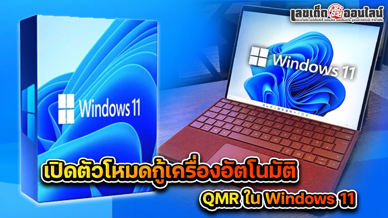 รูปภาพเปิดตัวโหมดกู้เครื่องอัตโนมัติQMRของ lekdedonline