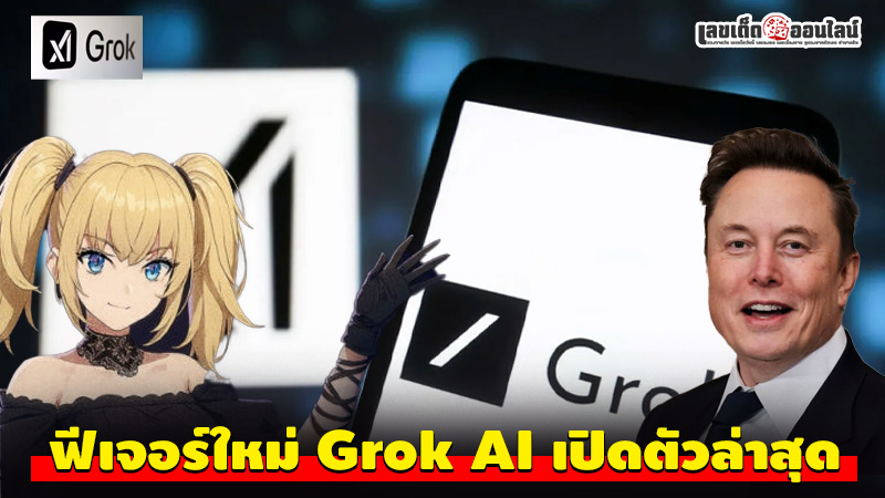 รูปภาพฟีเจอร์ใหม่ Grok AI เปิดตัวล่าสุดของ lekdedonline