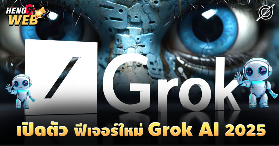 ฟีเจอร์ใหม่ Grok AI-"promotion"