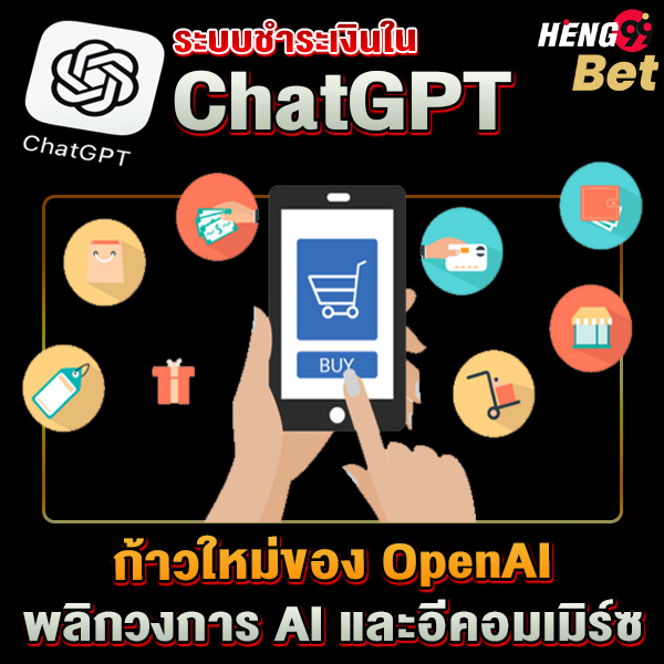 รูปภาพระบบชำระเงิน ChatGPT ก้าวใหม่ของยุค AIของ heng99