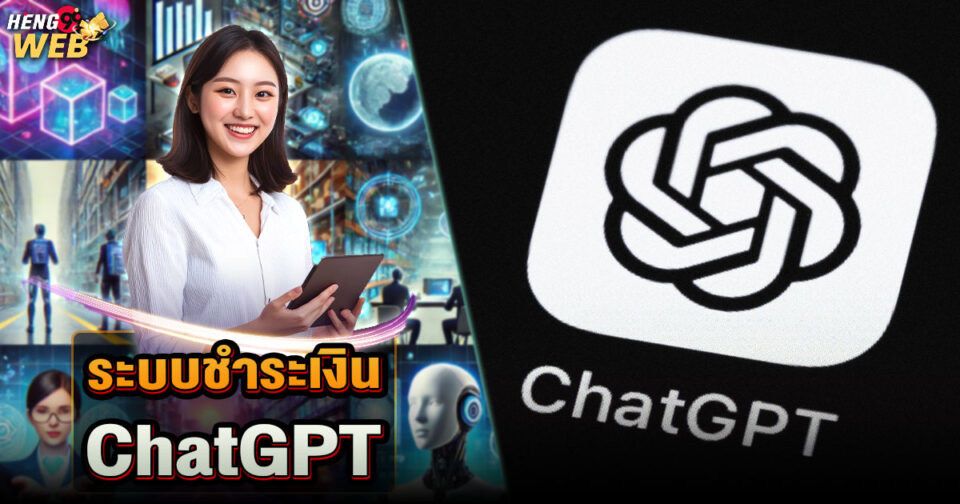 ระบบชำระเงินใน ChatGPT -"Payment system in ChatGPT"