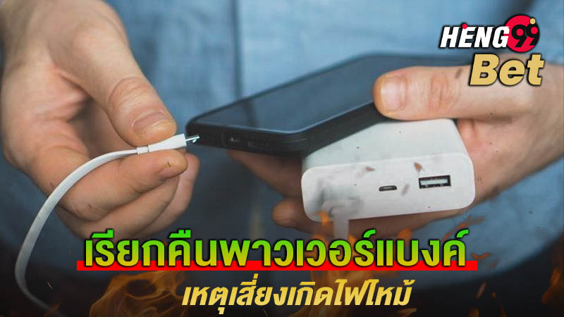 รูปภาพเรียกคืนพาวเวอร์แบงค์ของ heng99