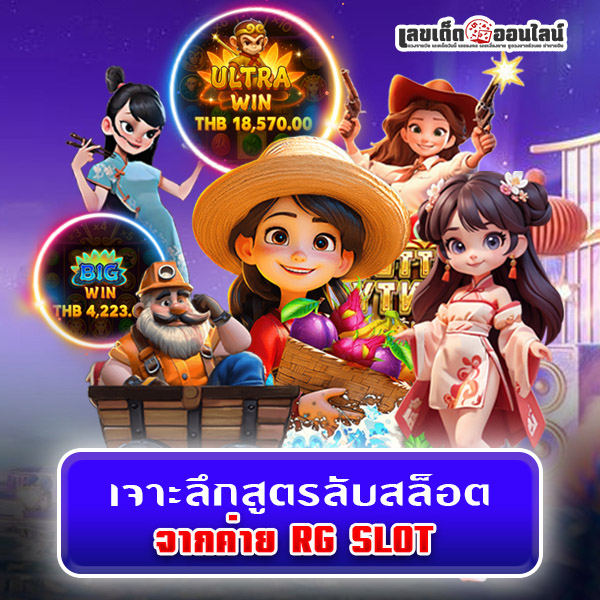 รูปภาพเจาะลึกสูตรสล็อต lekdedonline