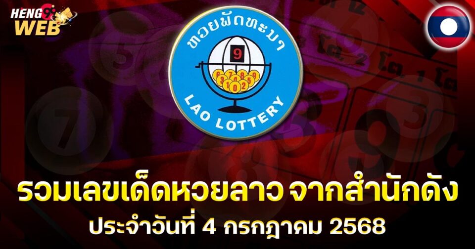 ดูหวยลาวออกวันนี้-"lottery"
