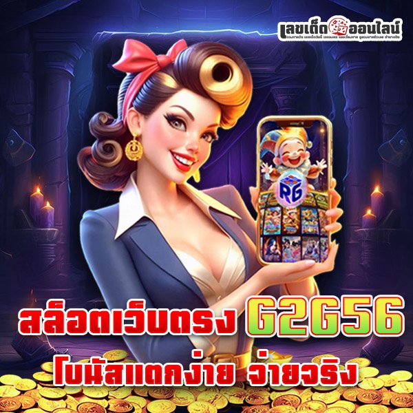 รูปภาพสล็อตเว็บตรง G2G56 โบนัสแตกง่ายของ lekdedonline