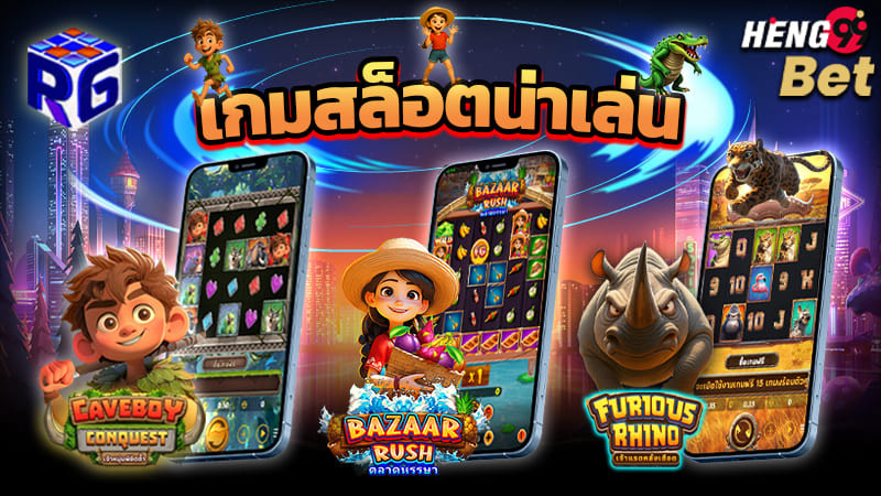 รูปภาพเกมสล็อตน่าเล่นค่าย RG SLOT ของ heng99