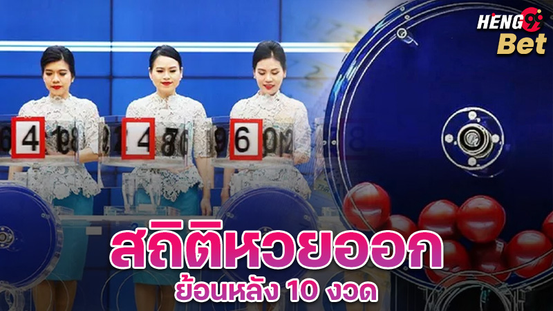 รูปภาพสถิติหวยออกย้อนหลัง 10 งวดของ heng99