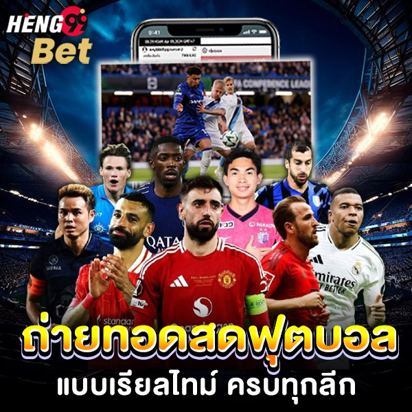 รูปภาพถ่ายทอดสดฟุตบอลของ heng99
