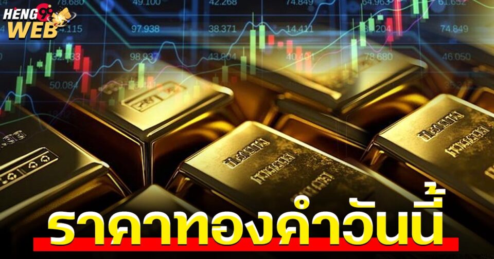 ราคาทองคําวันนี้-"promotion"