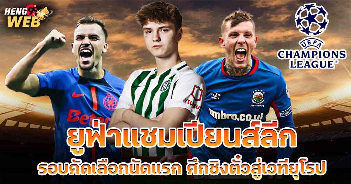 ยูฟ่าแชมเปียนส์ลีก-"Ball"