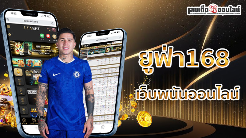 รูปภาพยูฟ่า168 เว็บพนันออนไลน์ของ lekdedonline