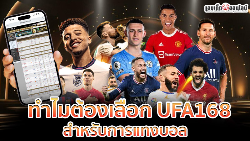รูปภาพทำไมต้องเลือก UFA168ของ lekdedonline