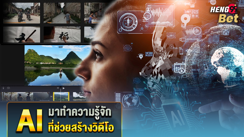 รูปภาพมาทำความรู้จักกับ Ai ที่ช่วยสร้างวิดีโอของ heng99
