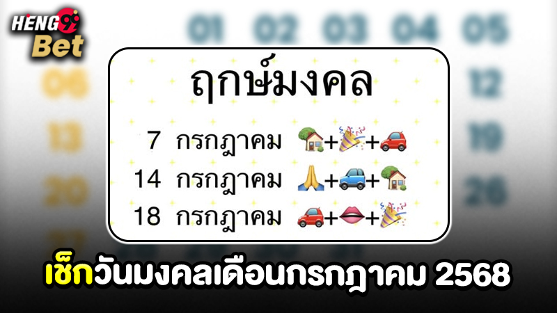 รูปภาพวันมงคลเดือนกรกฎาคมของ heng99