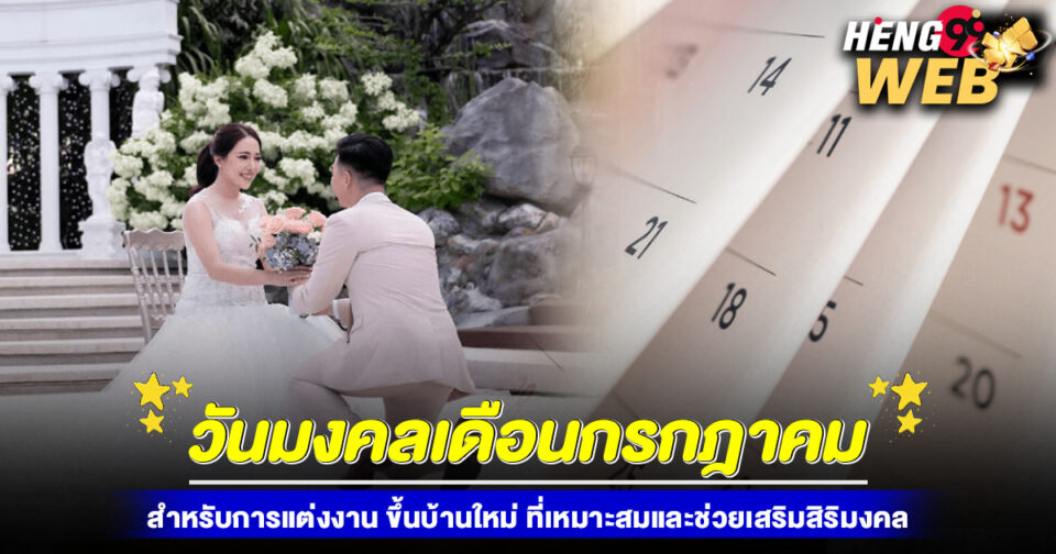 วันมงคลเดือนกรกฎาคม 68-"auspicious-day-of-july-68"
