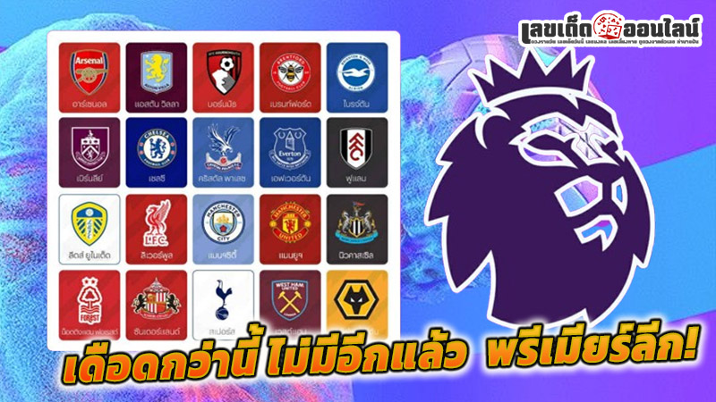 รูปภาพทีมฟุตบอลpremier league2025/26ของ lekdedonline
