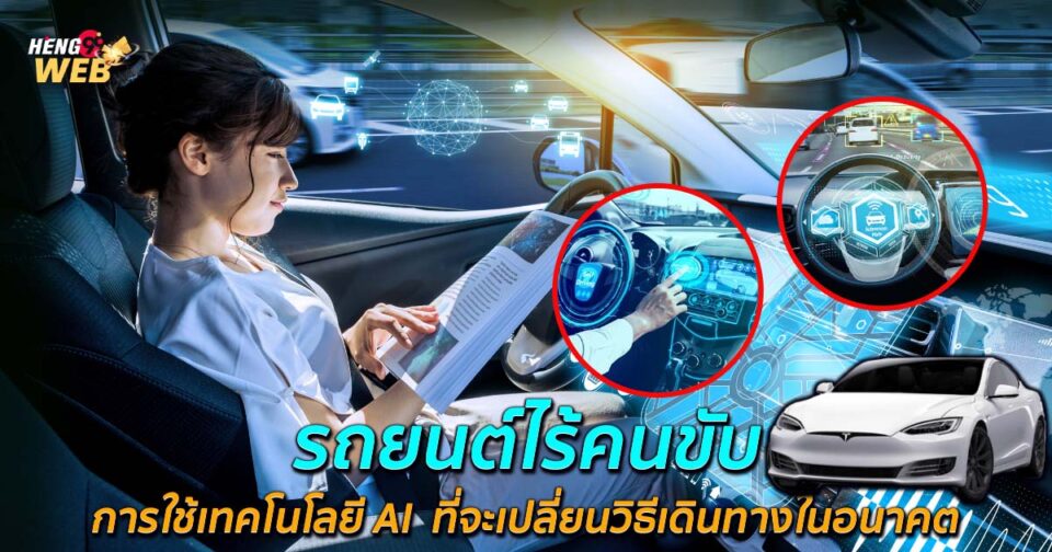 รถยนต์ไร้คนขับ-"driverless car"
